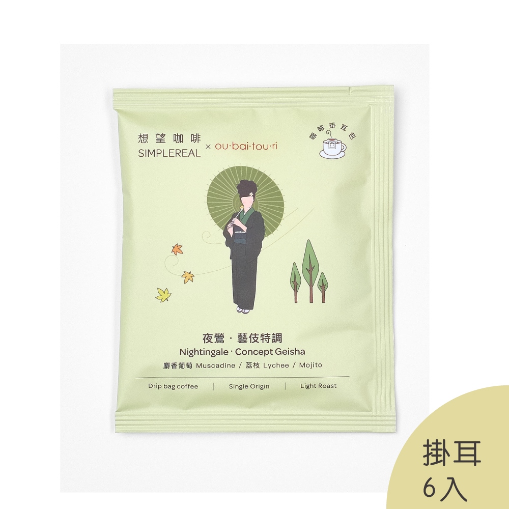限量｜夜鶯. 藝伎特調掛耳包（淺焙）｜麝香葡萄、荔枝，Mojito 櫻梅桃李 獨家聯名 6入_0