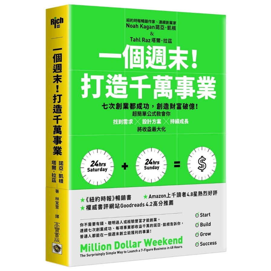 一個週末！打造千萬事業：七次創業都成功，創造財富破億！超簡單公式教會你找到需求×設計方案×持續成長，將收益最大化_0