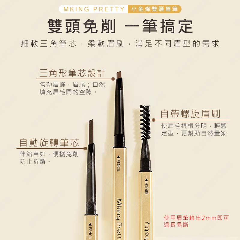 ㊣娃娃研究學苑㊣MK小金條超細三角頭雙頭眉筆 防水 防汗 持久 不脫色 不暈染 野生眉 霧眉(PT072)_1