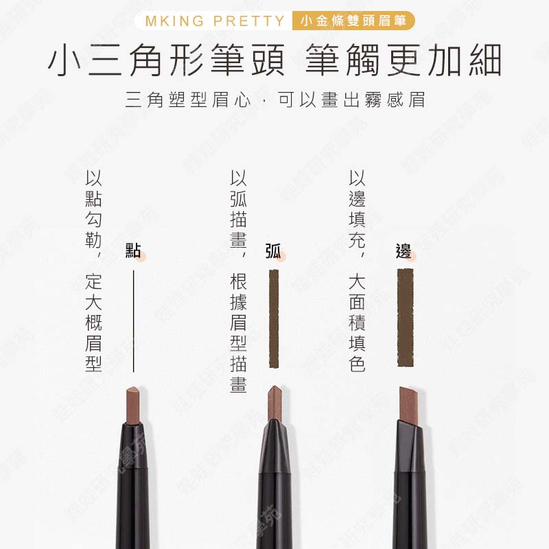 ㊣娃娃研究學苑㊣MK小金條超細三角頭雙頭眉筆 防水 防汗 持久 不脫色 不暈染 野生眉 霧眉(PT072)_4