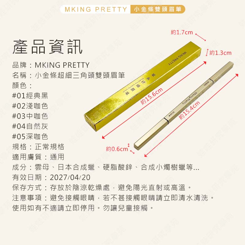 ㊣娃娃研究學苑㊣MK小金條超細三角頭雙頭眉筆 防水 防汗 持久 不脫色 不暈染 野生眉 霧眉(PT072)_6