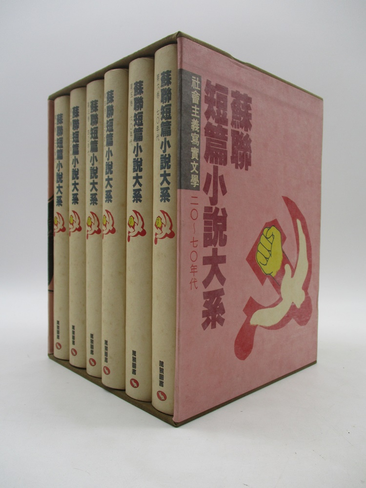 蘇聯短篇小說大系 社會主義寫實文學 二O~七O年代(全6冊合售)_0