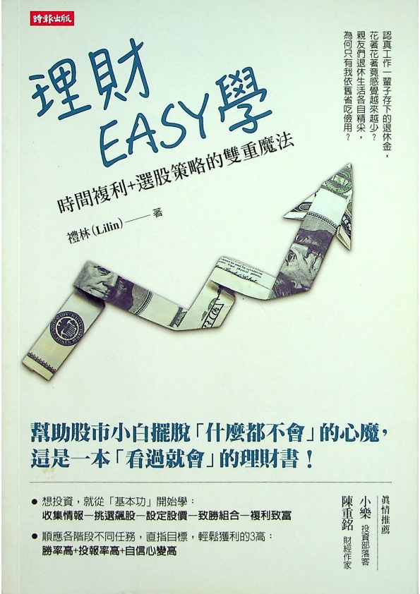 理財EASY學：時間複利+選股策略的雙重魔法／禮林(Lilin) 著_0