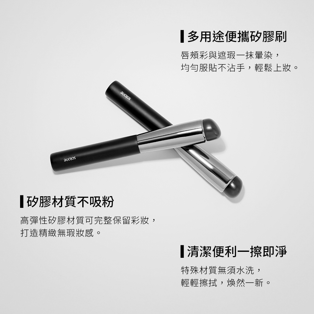 Solone 訂製隨身矽膠暈染刷_4