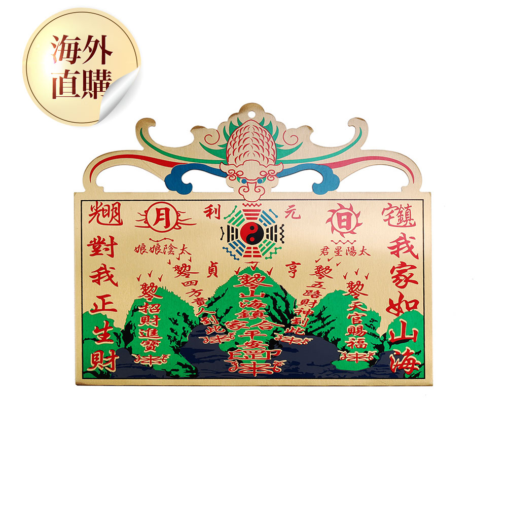 星宿鎮宅銅版山海鎮  (鎮煞納福/五路財神/袪邪避凶/招財進寶/招貴人)（限海外直購）Accessory_0