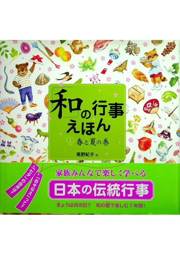 「和」の行事えほん〈1〉春と夏の巻／高野紀子　著_0