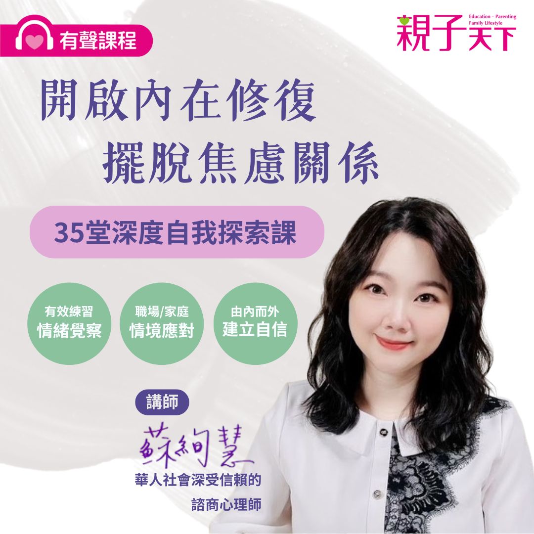 開啟內在修復・擺脫焦慮關係－35堂深度自我探索課｜蘇絢慧心理師有聲課程_0