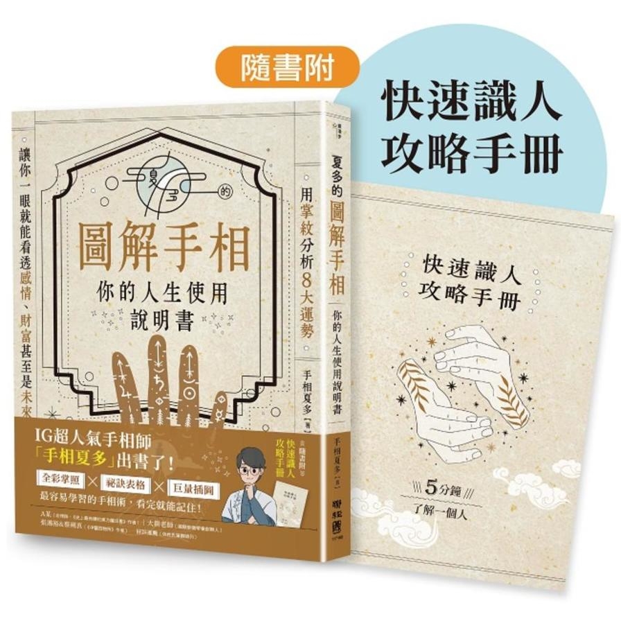 夏多的圖解手相〔你的人生使用說明書〕：用掌紋分析８大運勢，讓你一眼就能看透感情、財富甚至是未來！【隨書附】快速識人攻略手冊_0