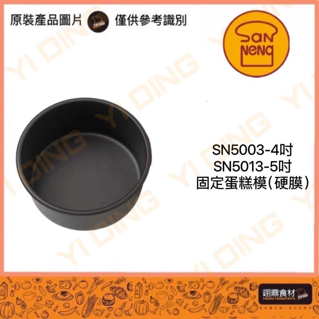SN5003-4吋.SN5013-5吋固定蛋糕模(硬膜)_0