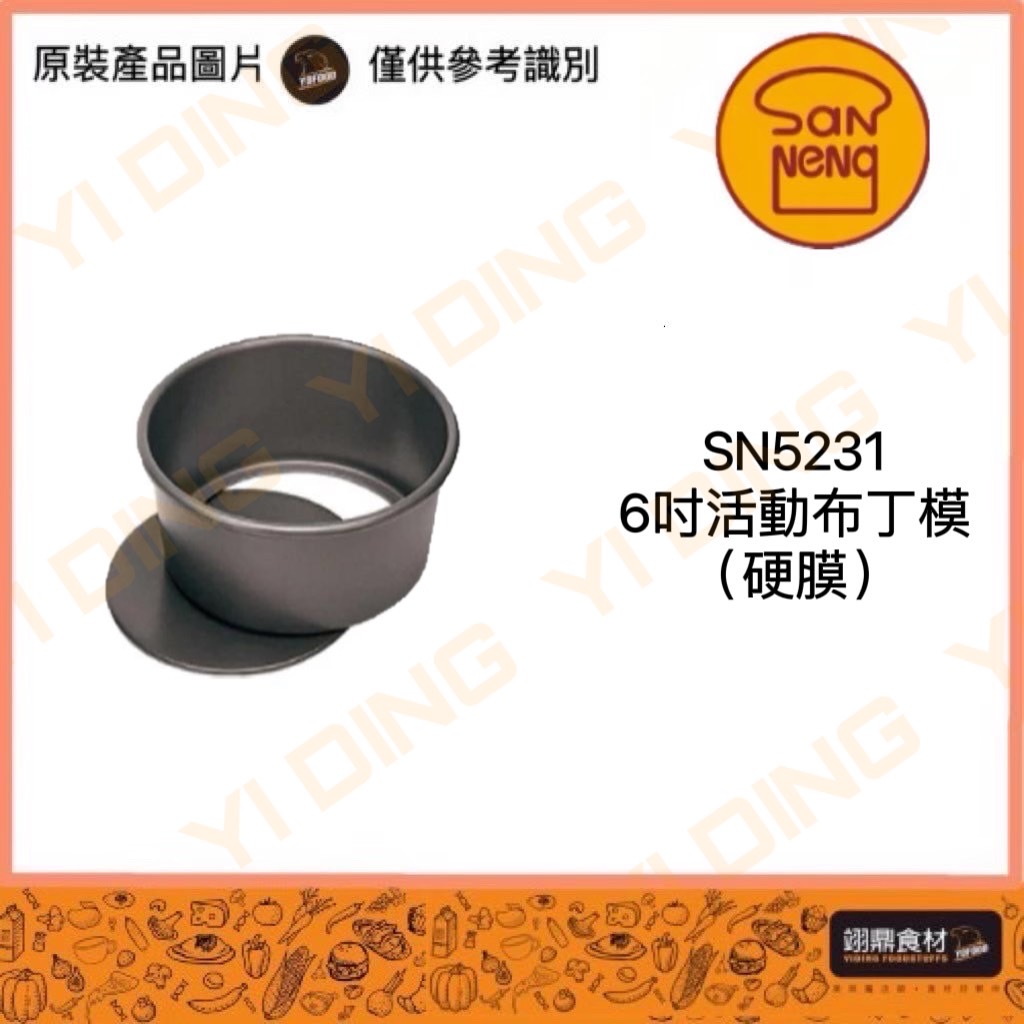 SN5231-6吋活動布丁模(硬膜)_0