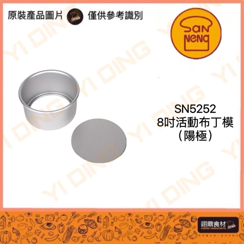 SN5252-8吋活動布丁模(陽極)_0
