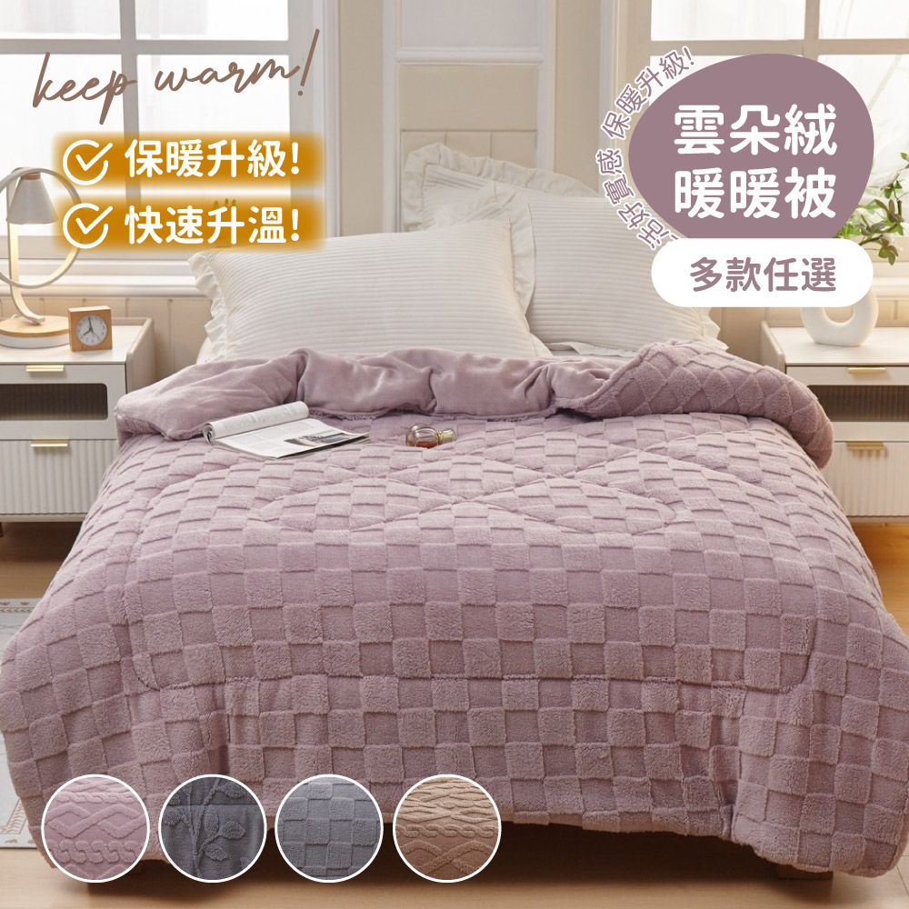雲朵絨鋪棉暖暖被(多色可選) / 素色立體壓花 / 冬被棉被_1