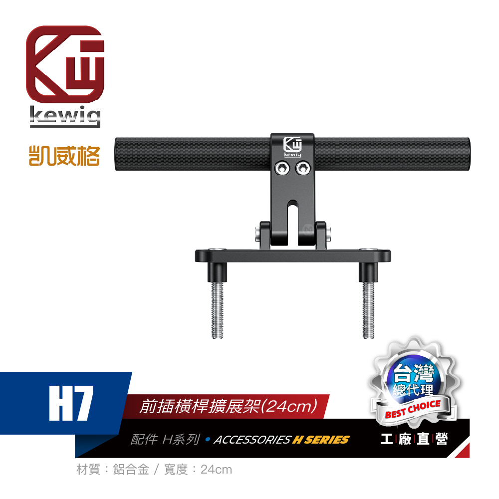 H系列-H7前插橫桿擴展架(24cm)機車專用 手機架 配件【KEWIG 凱威格】_0