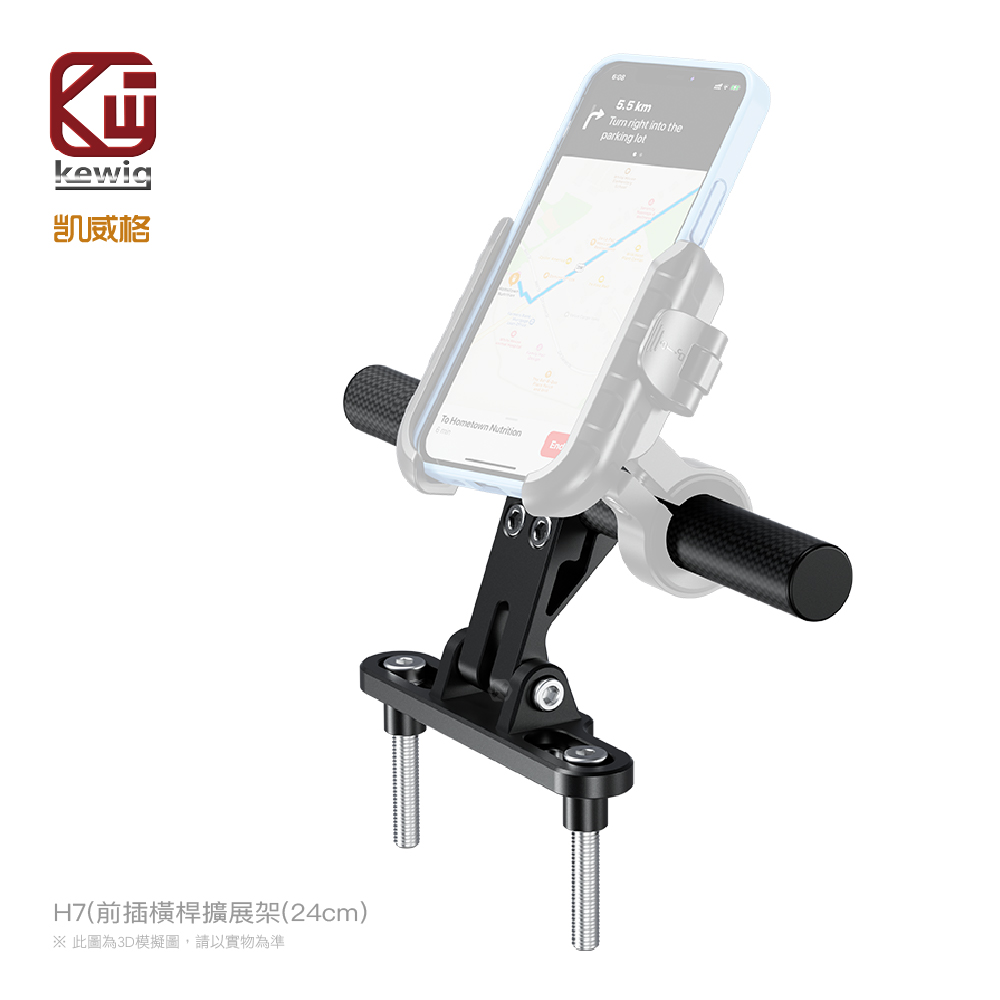 H系列-H7前插橫桿擴展架(24cm)機車專用 手機架 配件【KEWIG 凱威格】_1