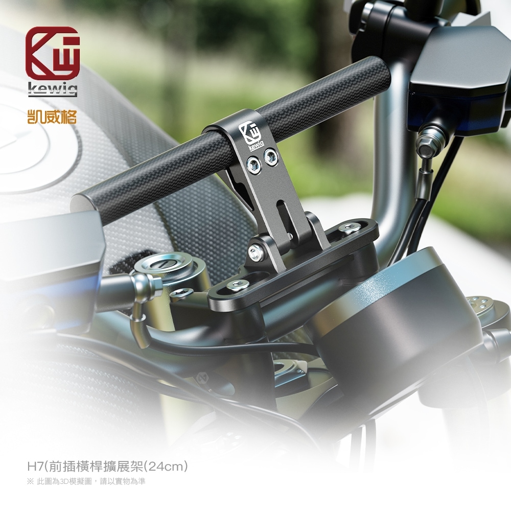 H系列-H7前插橫桿擴展架(24cm)機車專用 手機架 配件【KEWIG 凱威格】_2