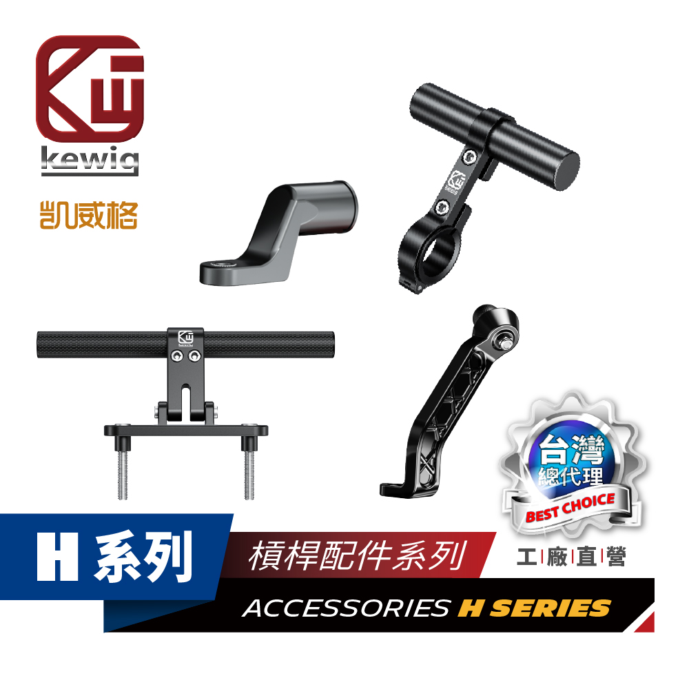 H系列-H7前插橫桿擴展架(24cm)機車專用 手機架 配件【KEWIG 凱威格】_3