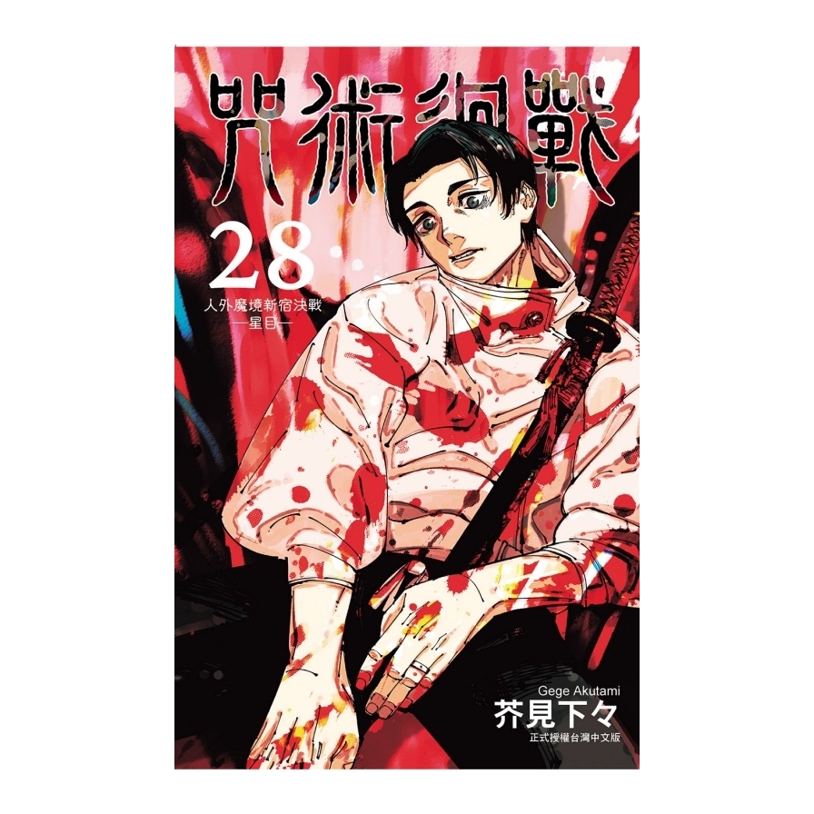 咒術迴戰(28)(首刷限定版)_0