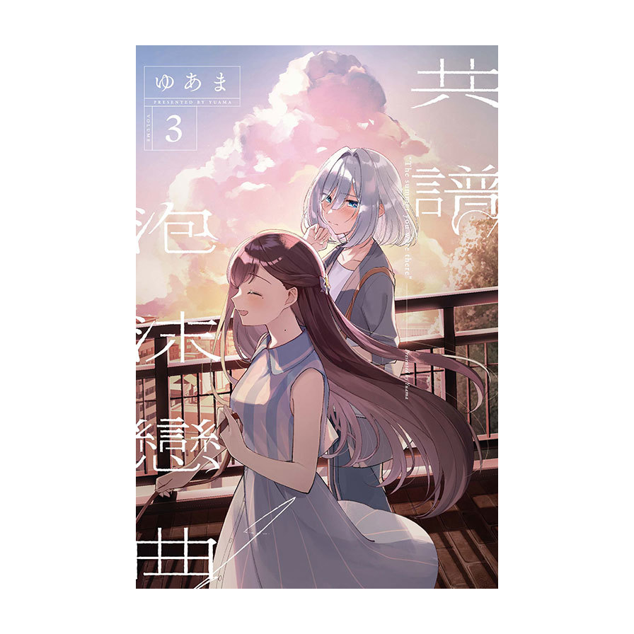 共譜泡沫戀曲(3)(首刷限定版)_0