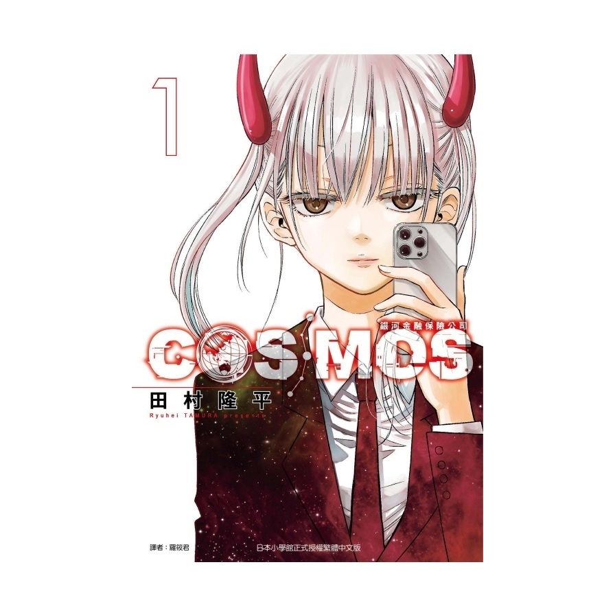 銀河金融保險公司COSMOS(1)(首刷限定版)_0