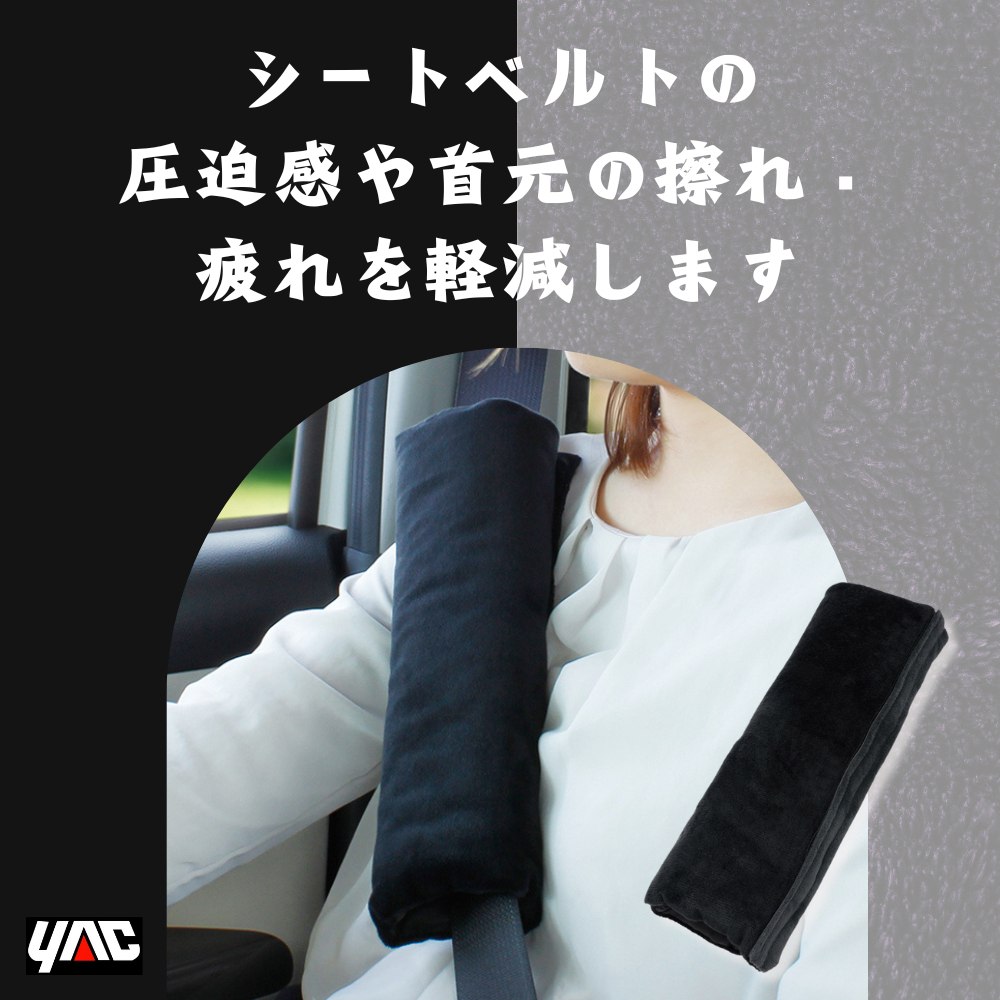 日本YAC 親膚燈芯絨安全帶套 ZE-92 (親膚安全帶套 | 燈芯絨安全帶套 | 車用安全帶保護套 | 舒適安全帶套 | 柔軟安全帶套 | 車用安全帶 | 車內舒適配件 | 安全帶皮膚保護 | 安全帶減壓)_0