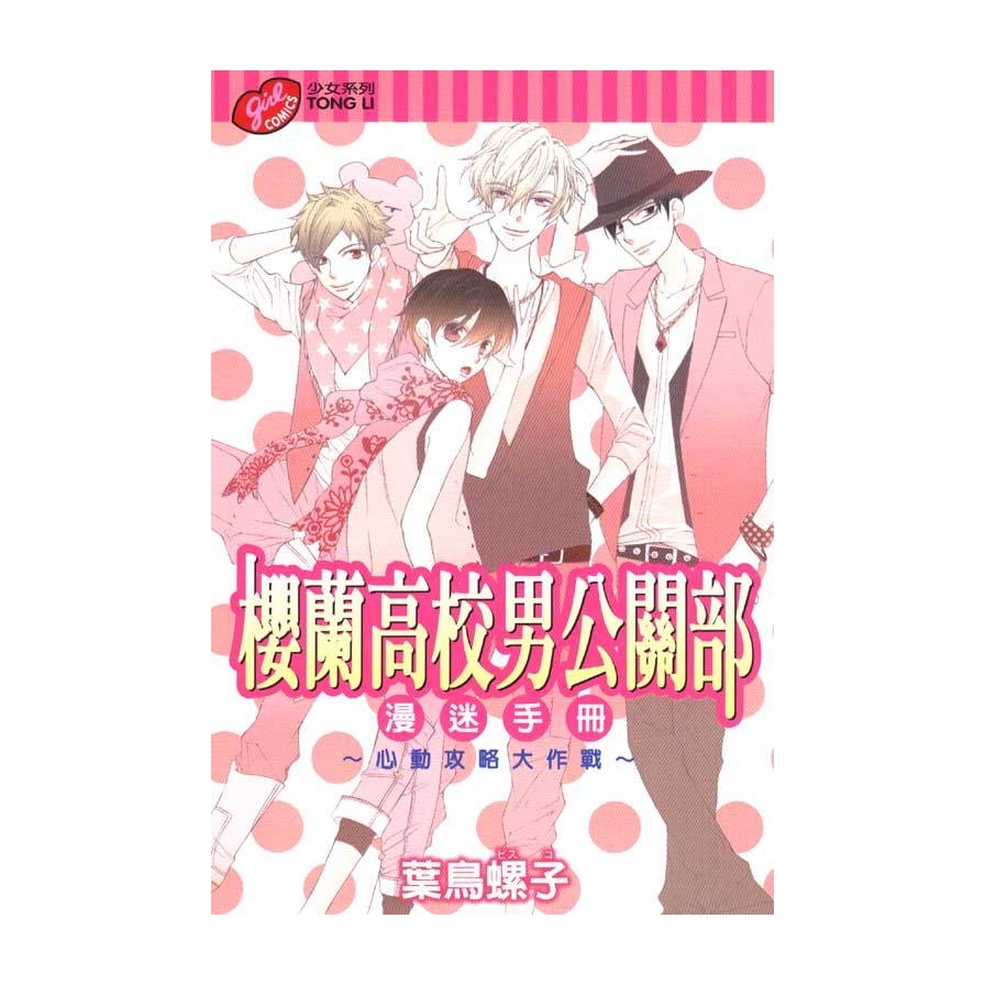 櫻蘭高校男公關部漫迷手冊~心動攻略大作戰~(全)_0