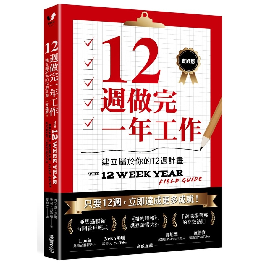 12週做完一年工作【實踐版】：建立屬於你的12週計畫_0