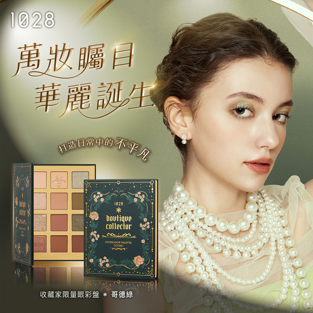 1028 收藏家限量眼彩盤 哥德綠_2