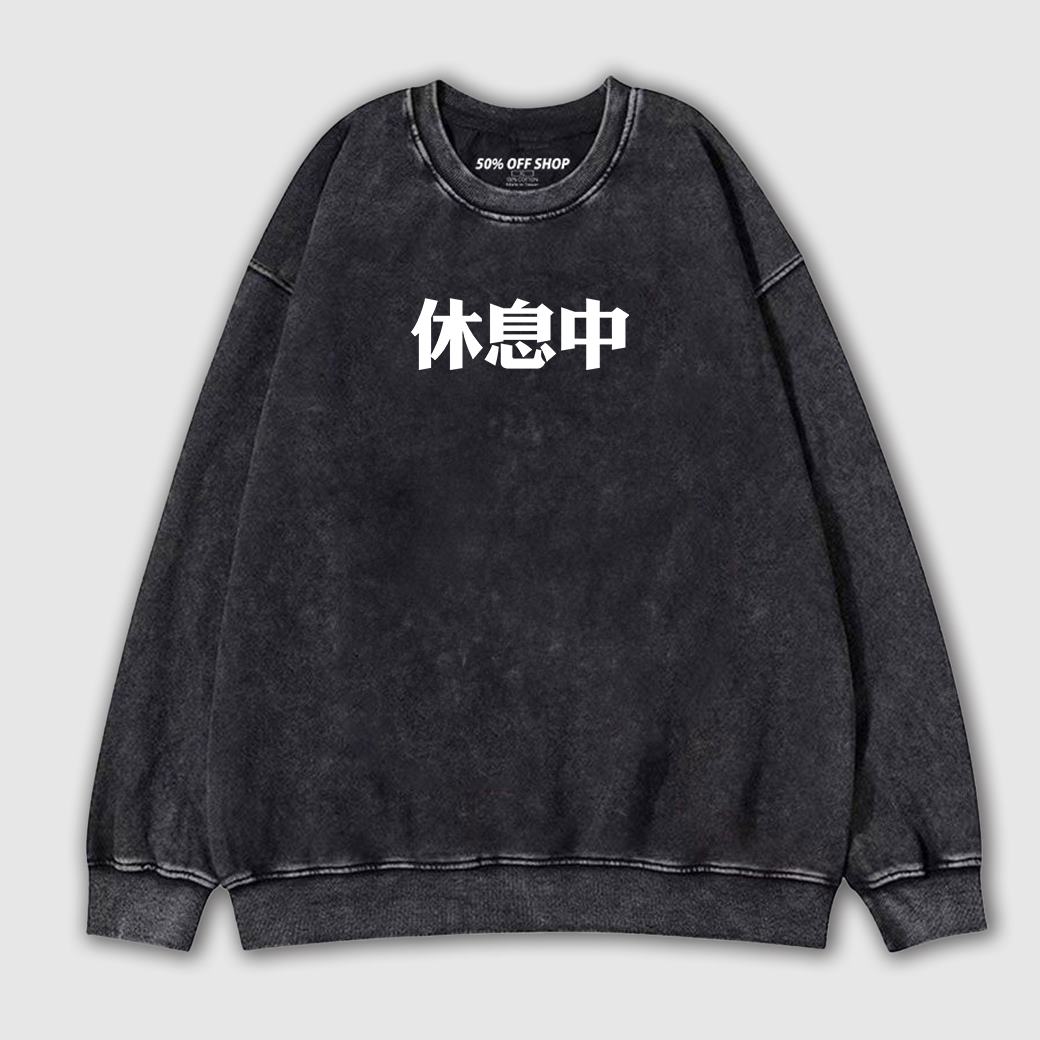 休息中 文字T 做舊水洗純棉大學T 台灣製_0