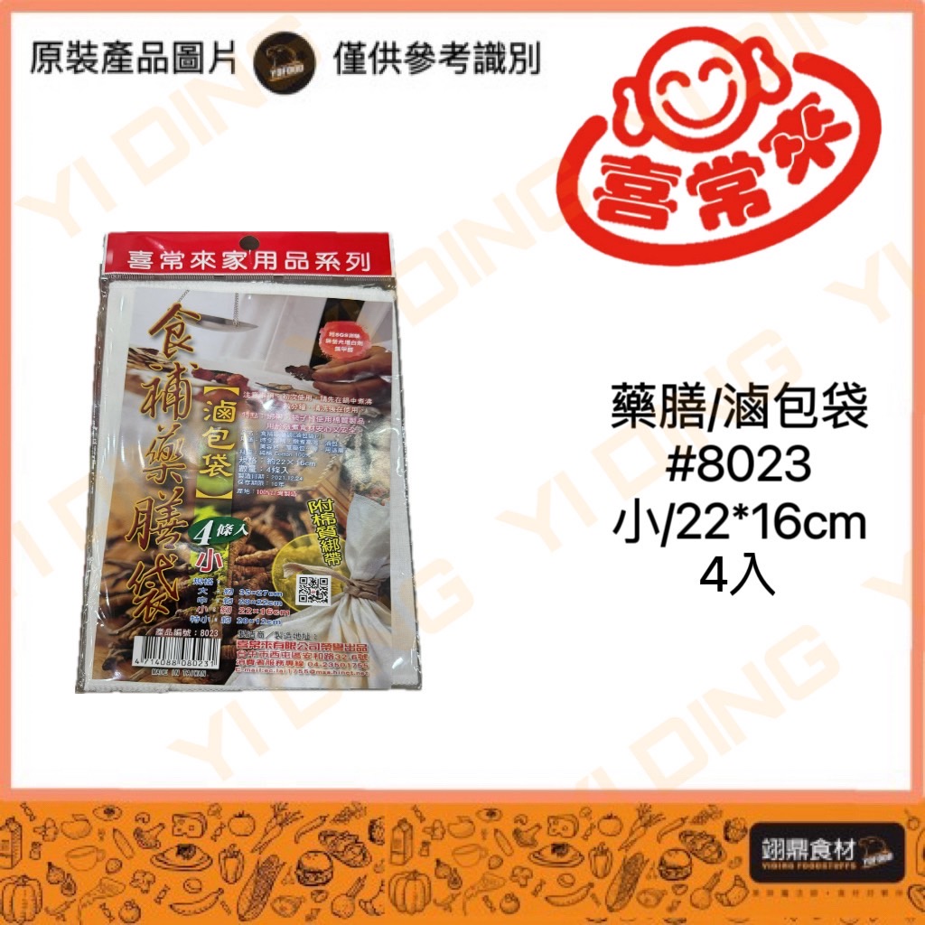 喜常來(#8023)小藥膳袋/滷包袋22*16cm/4入_0