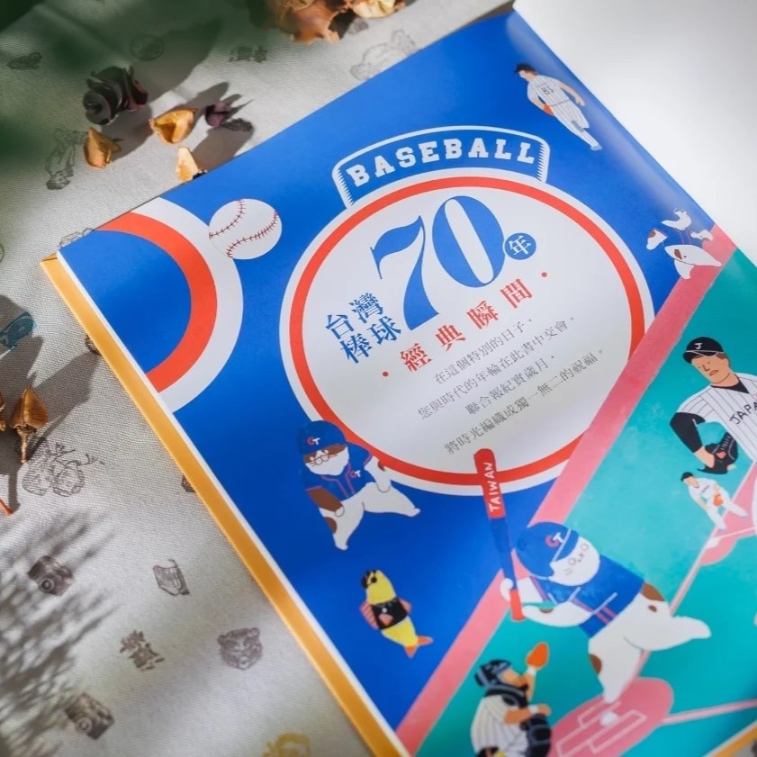 【報時光】70年經典瞬間 台灣棒球訂製書_1