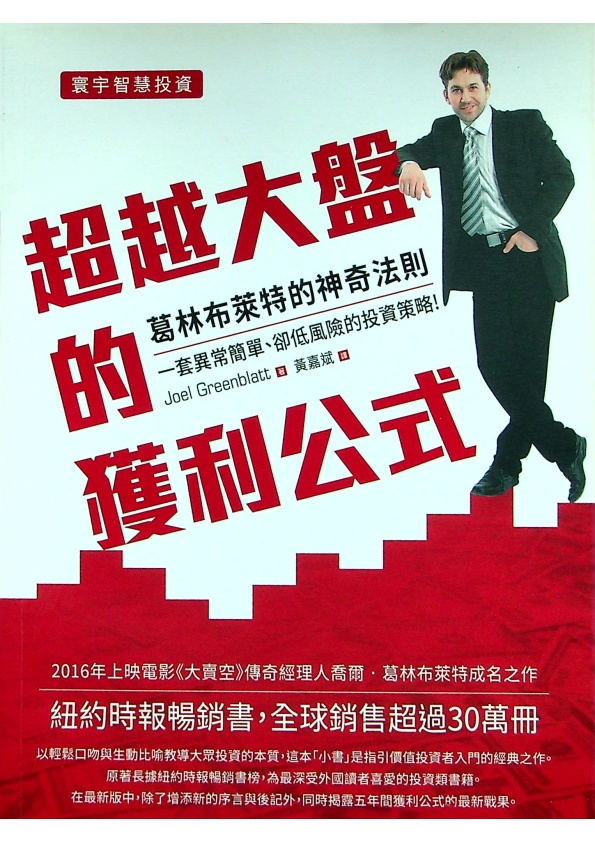 超越大盤的獲利公式：葛林布萊特的神奇法則／喬爾‧葛林布萊特 著 黃嘉斌 譯_0