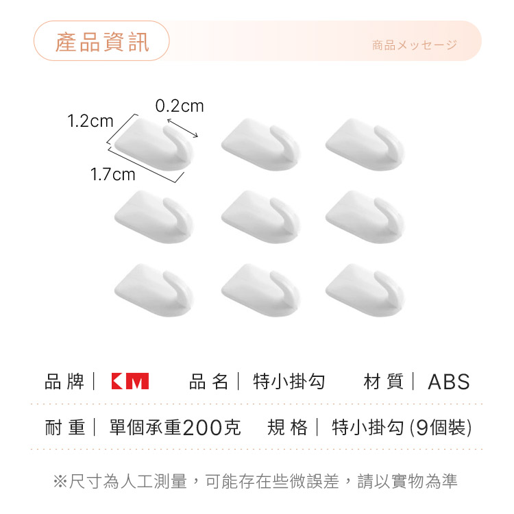 特小掛勾 9個裝 KM 迷你掛勾 簡約純白掛勾 免釘收納掛鉤 黏勾 黏貼掛勾 浴室掛勾【BG0205】《約翰家庭百貨_2