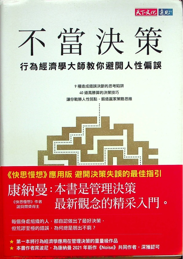 不當決策：行為經濟學大師教你避開人性偏誤／奧利維‧席波尼 著_0