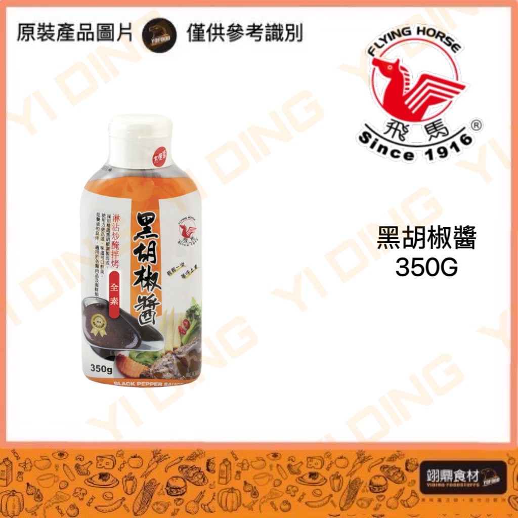 飛馬-黑胡椒醬/350G_0