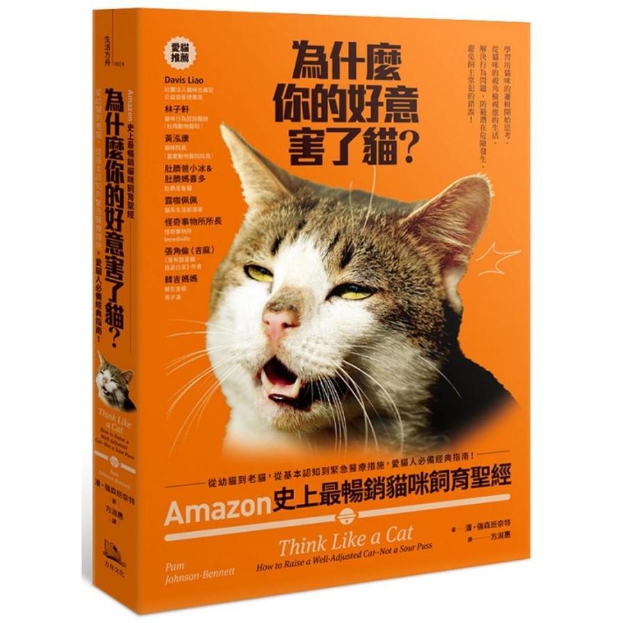 為什麼你的好意害了貓？Amazon史上最暢銷貓咪飼育聖經，從幼貓到老貓，從基本認知到緊急醫療措施，愛貓人必備經典指南！_0