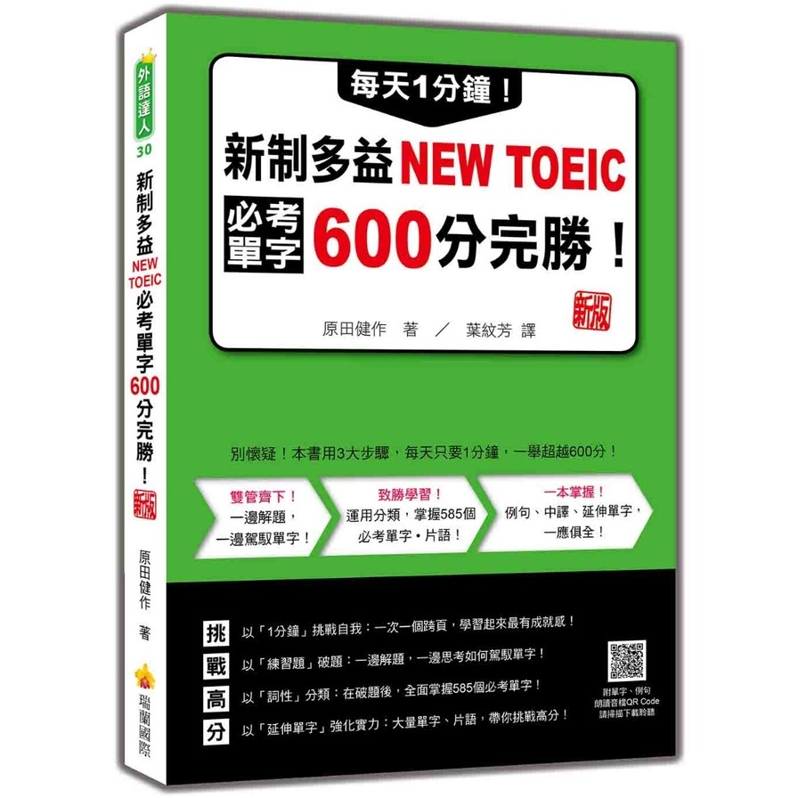 每天1分鐘！新制多益NEW TOEIC必考單字600分完勝！【新版】(隨書附單字、例句朗讀音檔QR Code)_0