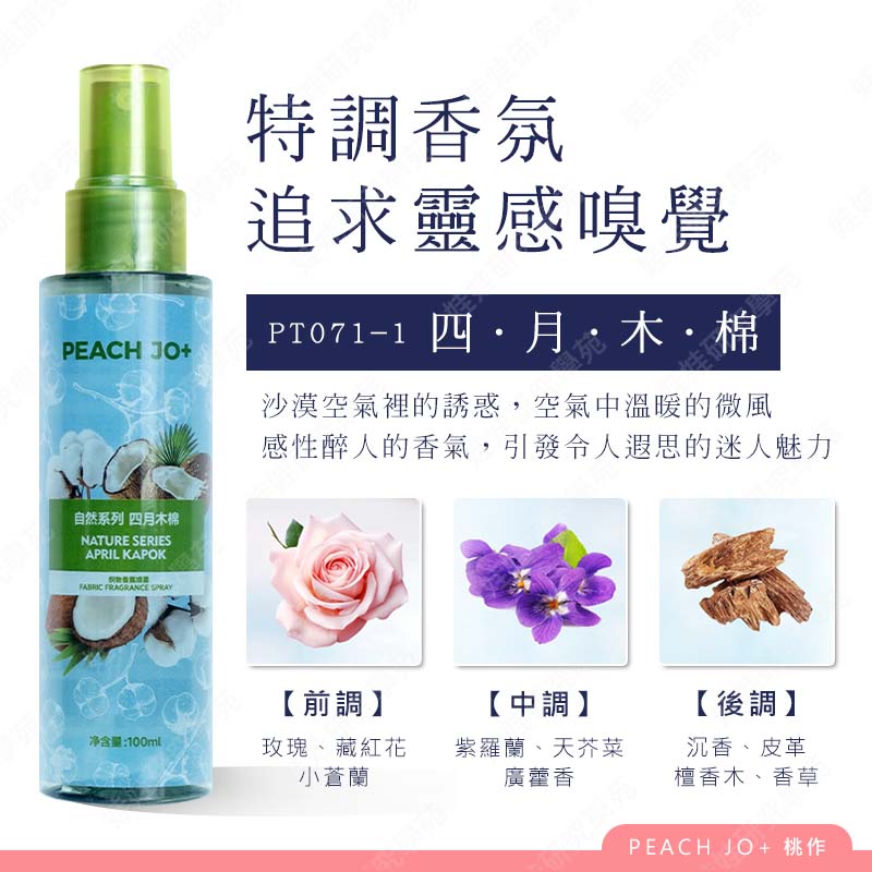 ㊣娃娃研究學苑㊣自然香氛衣物噴霧 香氛噴霧 衣物居家噴霧 除臭 花香果香淡香 去除異味 自然帶體香(PT071)_4