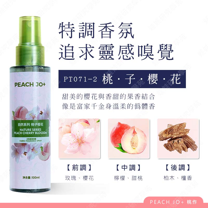 ㊣娃娃研究學苑㊣自然香氛衣物噴霧 香氛噴霧 衣物居家噴霧 除臭 花香果香淡香 去除異味 自然帶體香(PT071)_5
