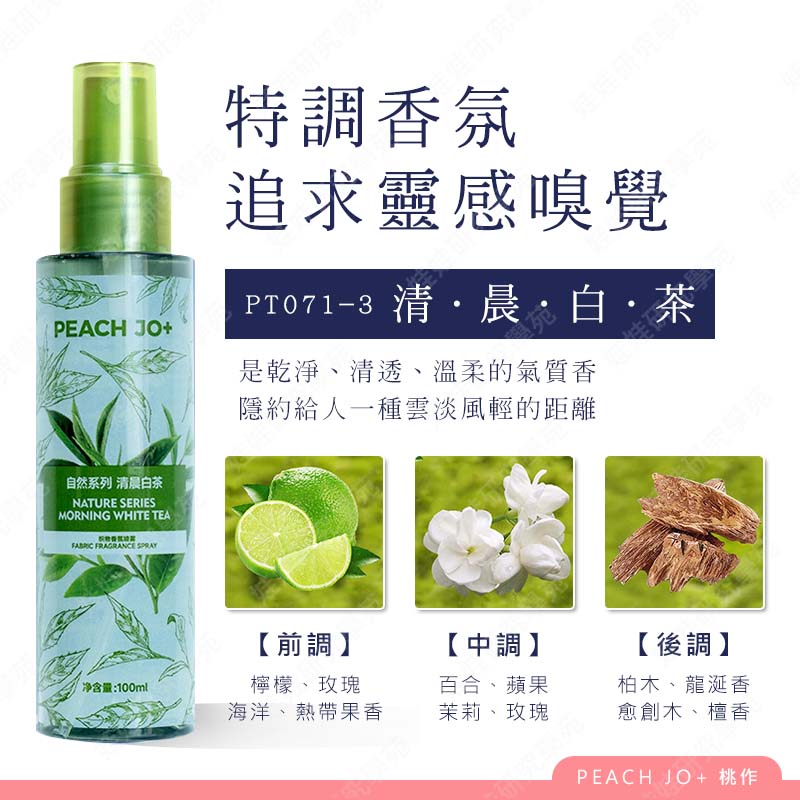 ㊣娃娃研究學苑㊣自然香氛衣物噴霧 香氛噴霧 衣物居家噴霧 除臭 花香果香淡香 去除異味 自然帶體香(PT071)_6
