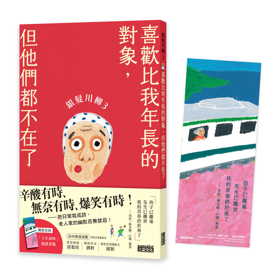 銀髮川柳(3)喜歡比我年長的對象，但他們都不在了【附贈「人生滋味」插畫書籤】_0
