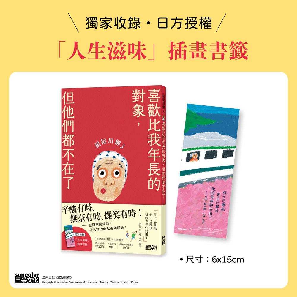 銀髮川柳(3)喜歡比我年長的對象，但他們都不在了【附贈「人生滋味」插畫書籤】_1