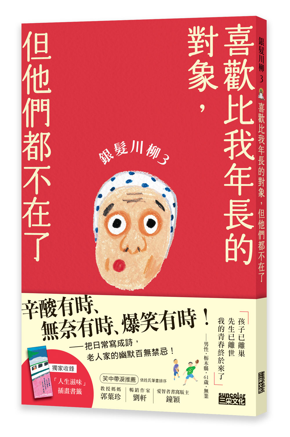 銀髮川柳(3)喜歡比我年長的對象，但他們都不在了【附贈「人生滋味」插畫書籤】_2