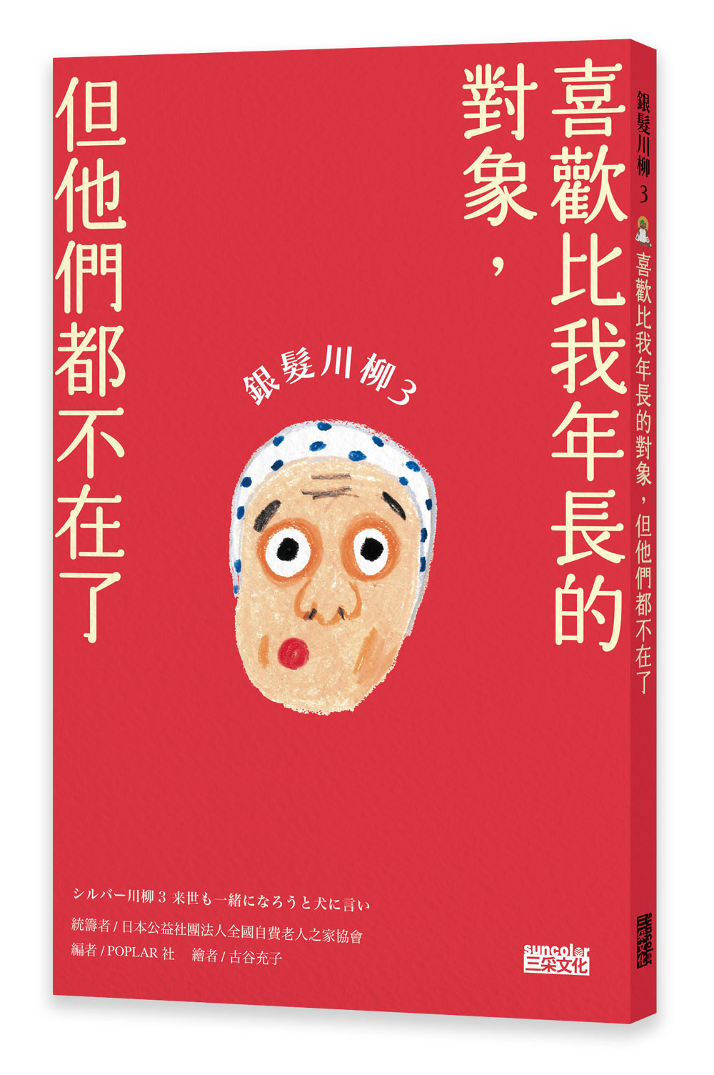 銀髮川柳(3)喜歡比我年長的對象，但他們都不在了【附贈「人生滋味」插畫書籤】_3