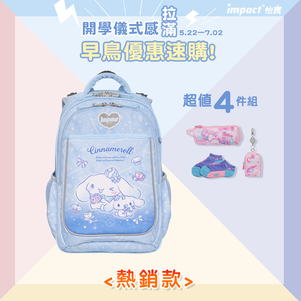【IMPACT】怡寶 | 大耳狗喜拿Cinnamoroll-成長型護脊書包-淺藍 IMCM302LB