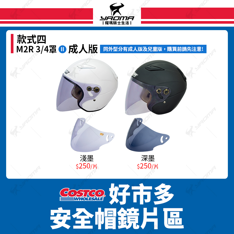 好市多 COSTCO 安全帽 鏡片專賣區 M2R 好市多專賣款 防風鏡片 大鏡片 3/4罩 全罩 耀瑪騎士機車安全帽部品_0