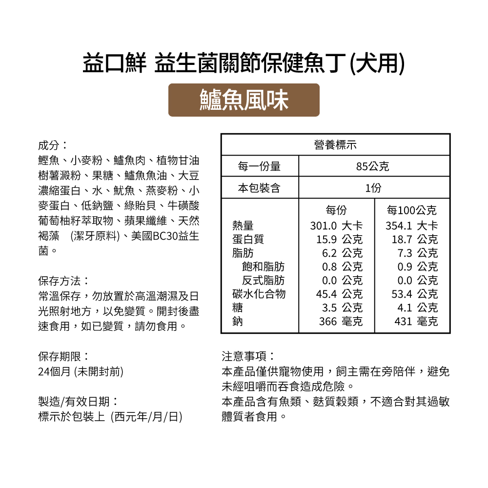 Biteables Fish 益口鮮鱸魚風味 犬用益生菌關節保健魚丁 85g/包_6