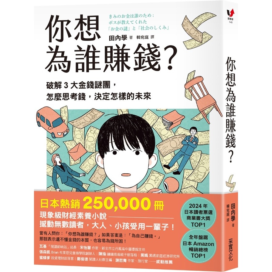 你想為誰賺錢？破解3大金錢謎團，怎麼思考錢，決定怎樣的未來【讀者票選年度商業書TOP1，長踞日本亞馬遜暢銷榜，熱賣25萬冊的財經素養小說】_0