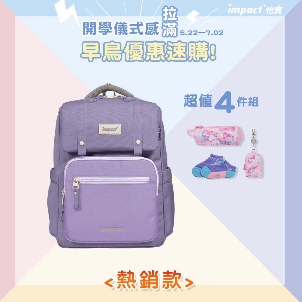 【IMPACT】怡寶 | 莫蘭迪色系列經典學院護脊書包-柔霧紫 IM00508PL