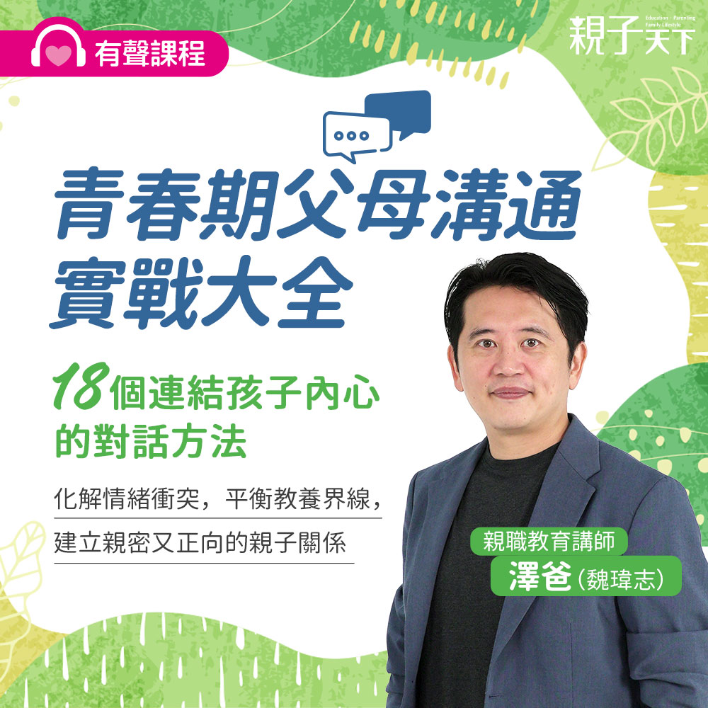 青春期父母溝通實戰大全：18個連結孩子內心的對話方法｜澤爸（魏瑋志）有聲課程_0