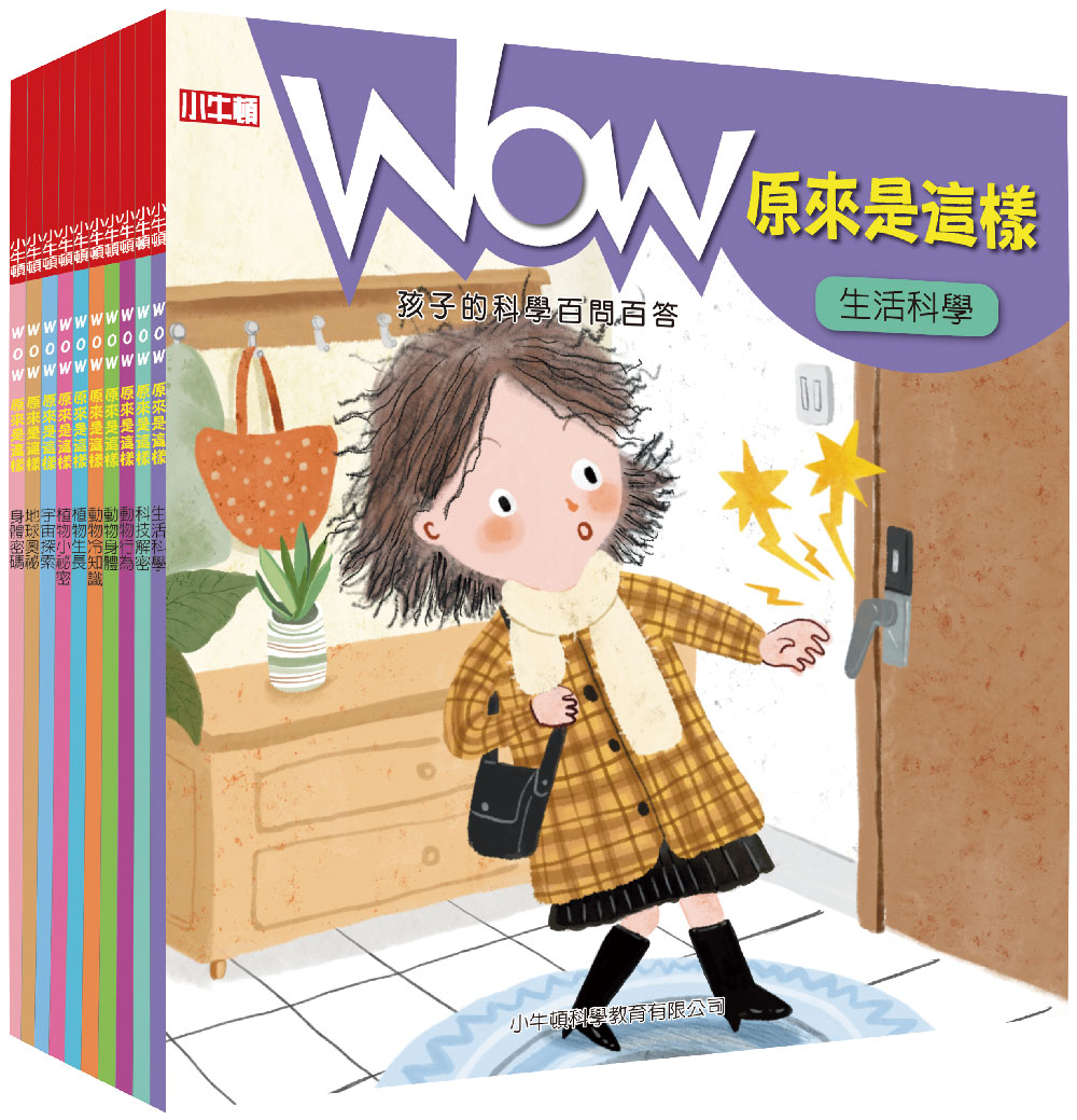 【小牛頓】WOW原來是這樣(全十冊)_1